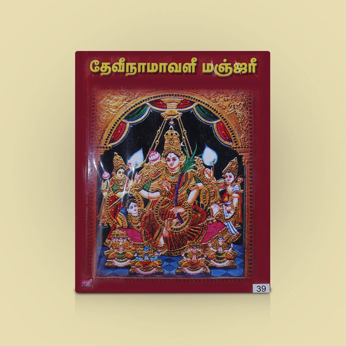 Devi Namavali Manjari - Sanskrit - Tamil | By Srinivasan/ Hindu Shloka Book For Chanting Devi Names - Prayers Hymns Stotras