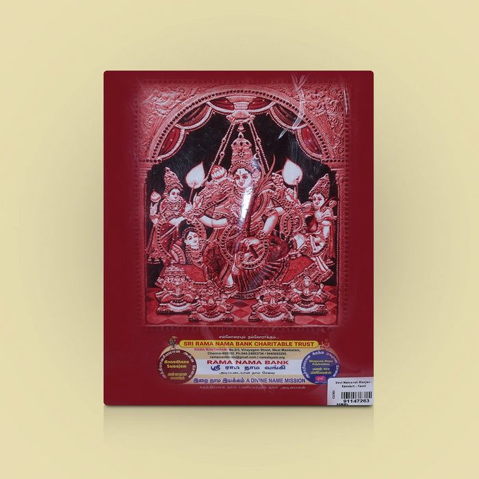 Devi Namavali Manjari - Sanskrit - Tamil | By Srinivasan/ Hindu Shloka Book For Chanting Devi Names - Prayers Hymns Stotras