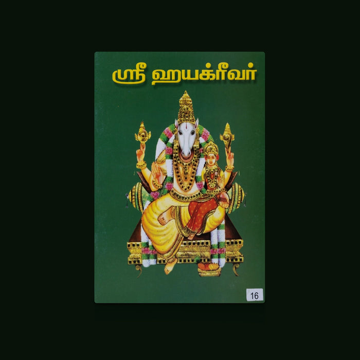 Sri Hayakereeivar - Tamil | By Ramaswami/ Hindu Devotional Book on Lord Hayagriva/ Spiritual & Religious Book