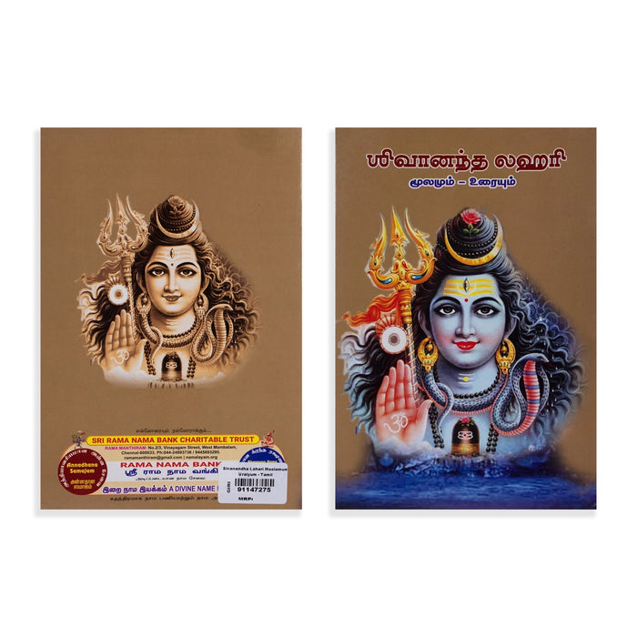 Shivananda Lahari - Moolamum Uraiyum - Tamil | by Balasubramaniam/ Hindu Shlokas Book