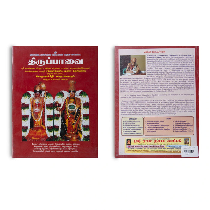 Thirupavai 700 - Tamil | Hindu Spiritual Book