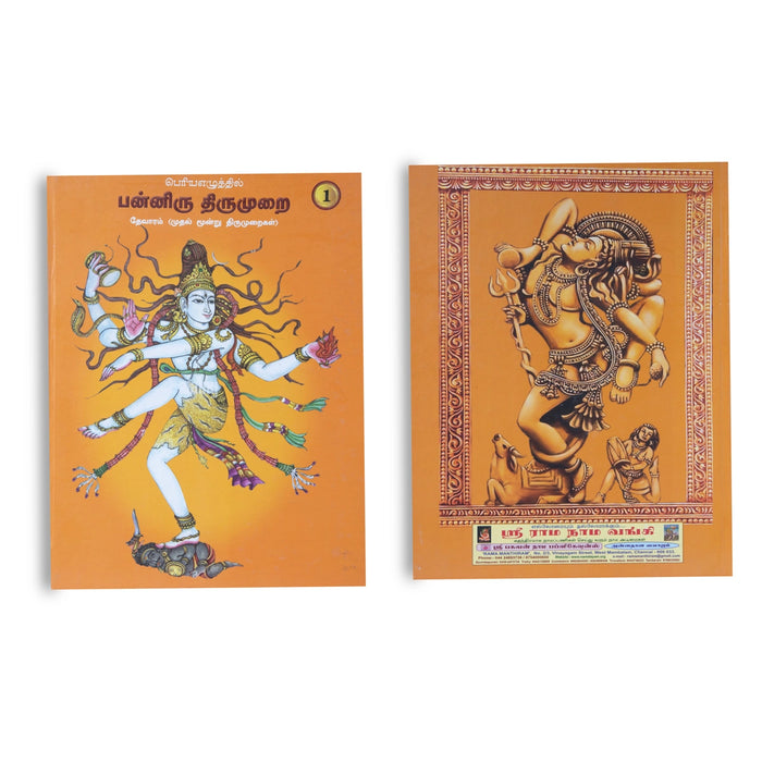Panniru Thirumurai Bold Letters - 6 Volumes Set - Tamil | Hindu Religious Book - Poetry & Literature