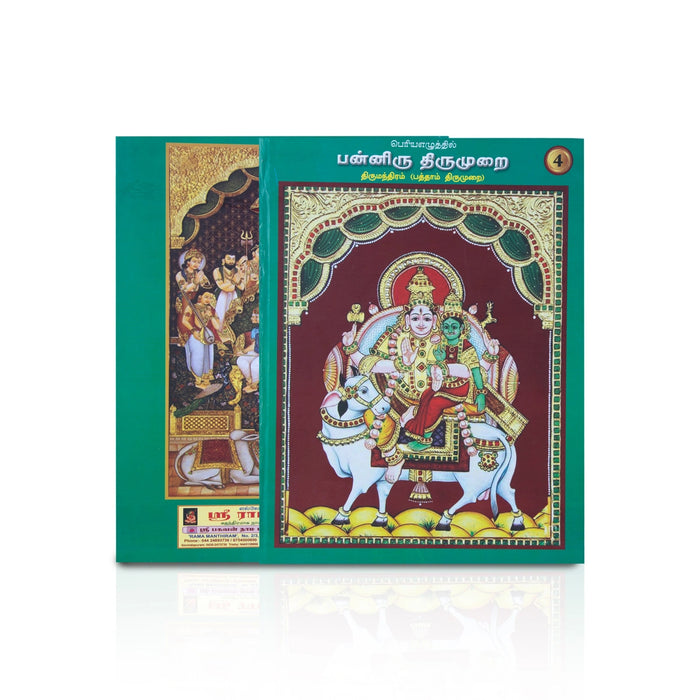 Panniru Thirumurai Bold Letters - 6 Volumes Set - Tamil | Hindu Religious Book - Poetry & Literature