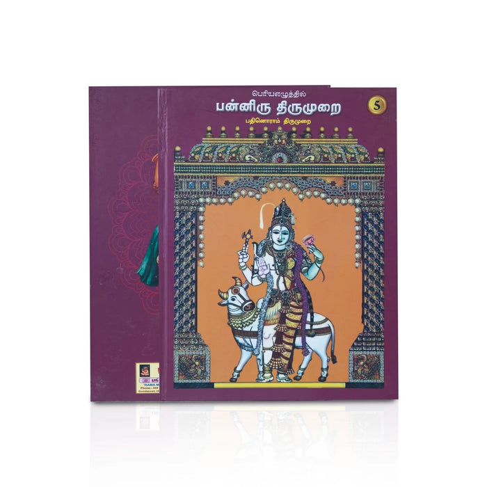 Panniru Thirumurai Bold Letters - 6 Volumes Set - Tamil | Hindu Religious Book - Poetry & Literature