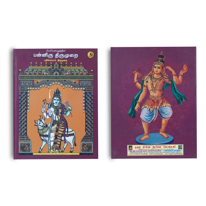Panniru Thirumurai Bold Letters - 6 Volumes Set - Tamil | Hindu Religious Book - Poetry & Literature