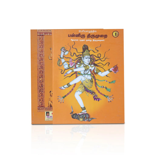 Panniru Thirumurai Bold Letters - 6 Volumes Set - Tamil | Hindu Religious Book - Poetry & Literature