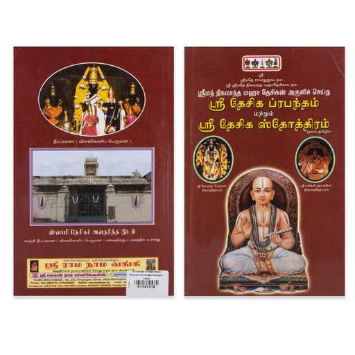 Sri Desika Prabandham Marrum Sri Desika Stotram - Tamil | Stotra Book - Prayers Hymns Stotras