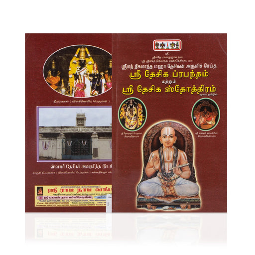 Sri Desika Prabandham Marrum Sri Desika Stotram - Tamil | Stotra Book - Prayers Hymns Stotras