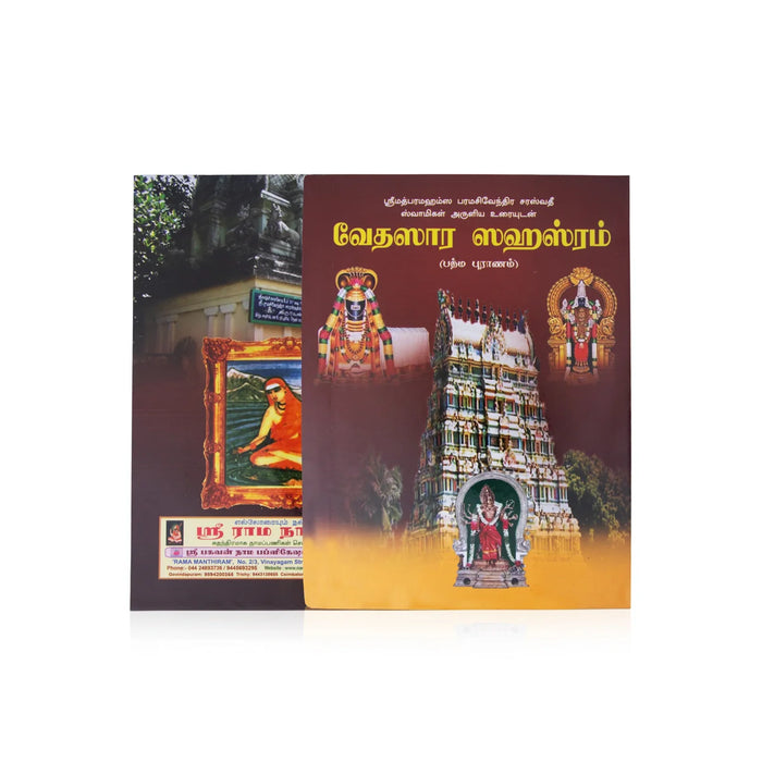 Vedasara Sahasram - Tamil | Hindu Spiritual Book