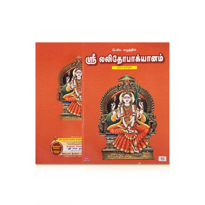 Sri Lalithopakhyanam Moolam - Bold Print - Tamil | Hindu Puran Book