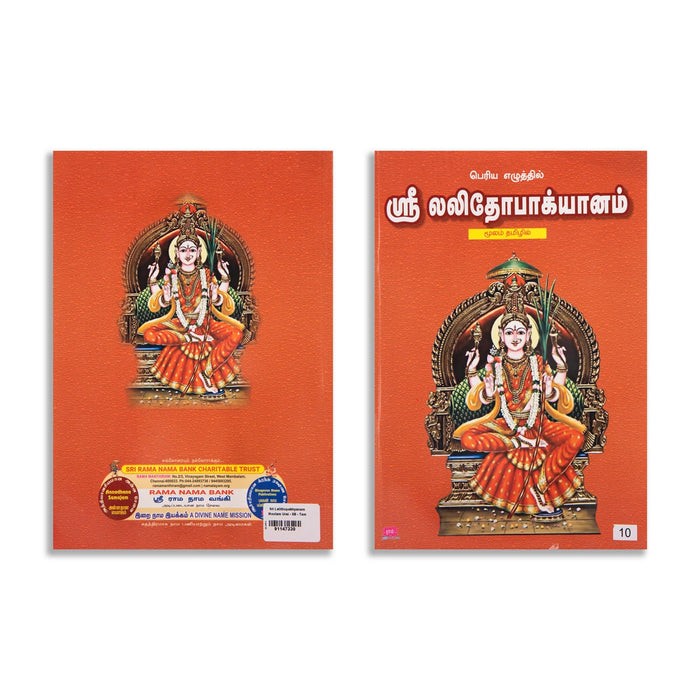 Sri Lalithopakhyanam Moolam - Bold Print - Tamil | Hindu Puran Book