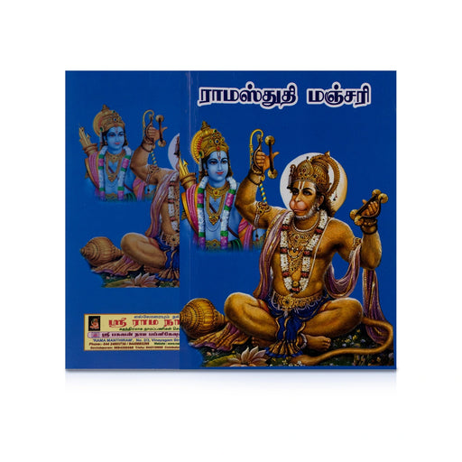 Rama Stuti Manjari - Tamil | Hindu Shlokas Book - Prayers Hymns Stotras