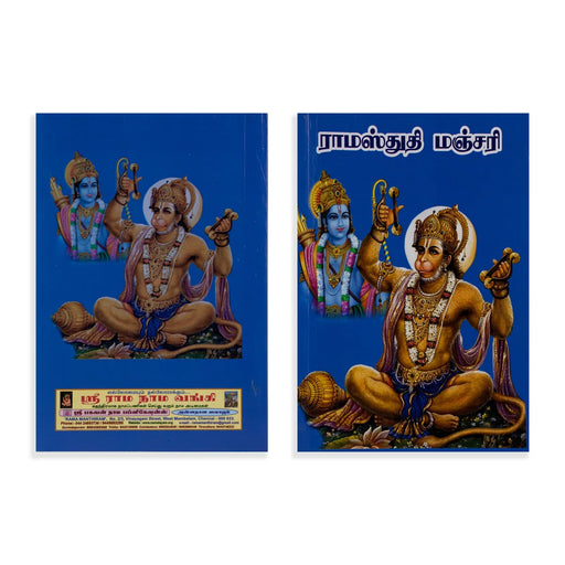 Rama Stuti Manjari - Tamil | Hindu Shlokas Book - Prayers Hymns Stotras