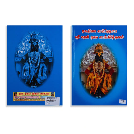 Dakshina Sampradaya Sri Hari Nama Sankeerthanam - Tamil | Music Book - Bhajan, Music & Dance
