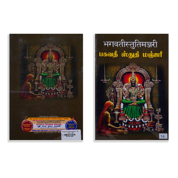 Bhagavati Stuti Manjari - Tamil - Sanskrit | Hindu Shloka Book