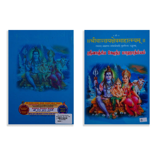 Shri Vanchiya Kshetra Mahatmyam - Tamil - Sanskrit | Hindu Puran Book - Epic & Purana