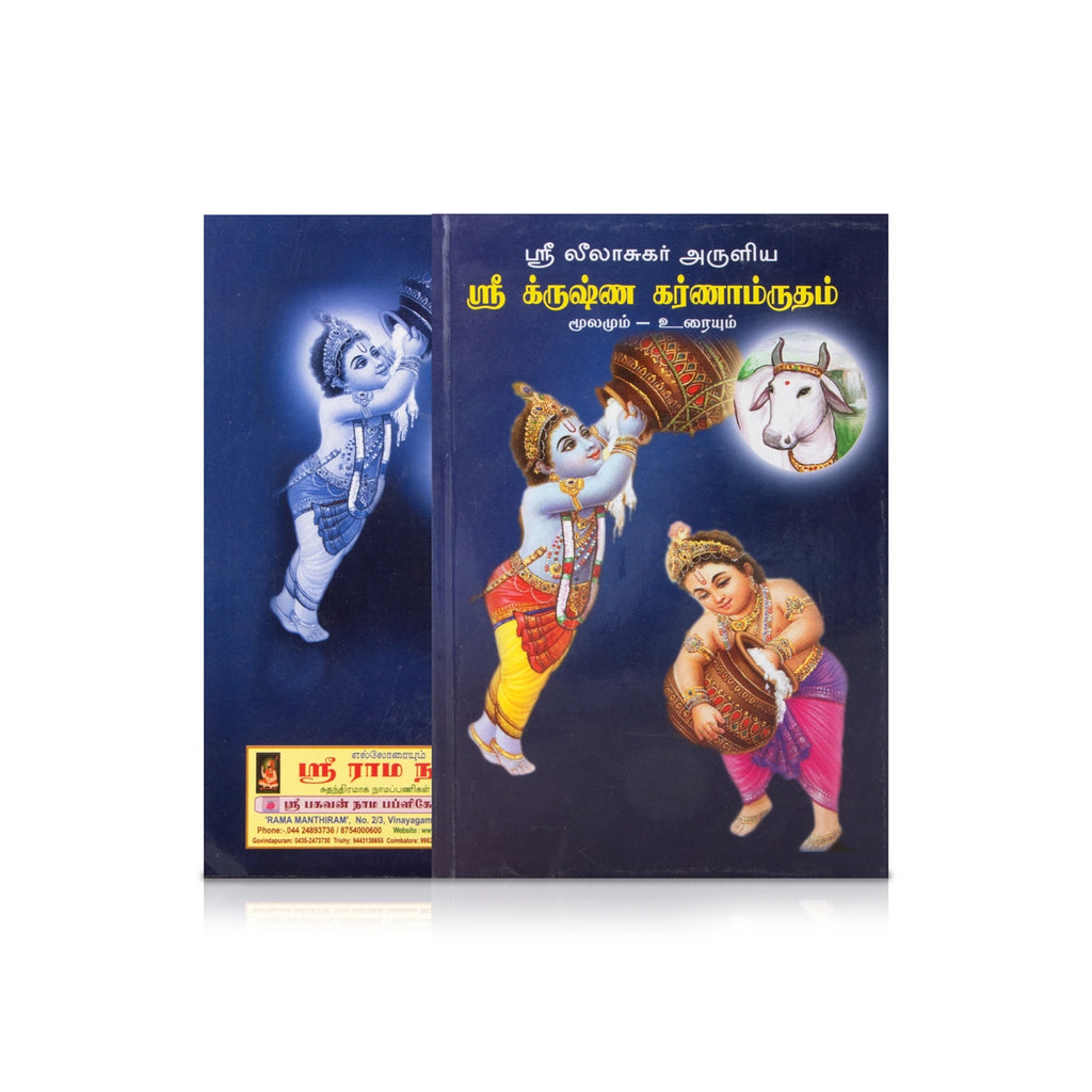 Sri Krishna Karnamrutham - Moolamum Uraiyum - Tamil | Hindu Religious Book