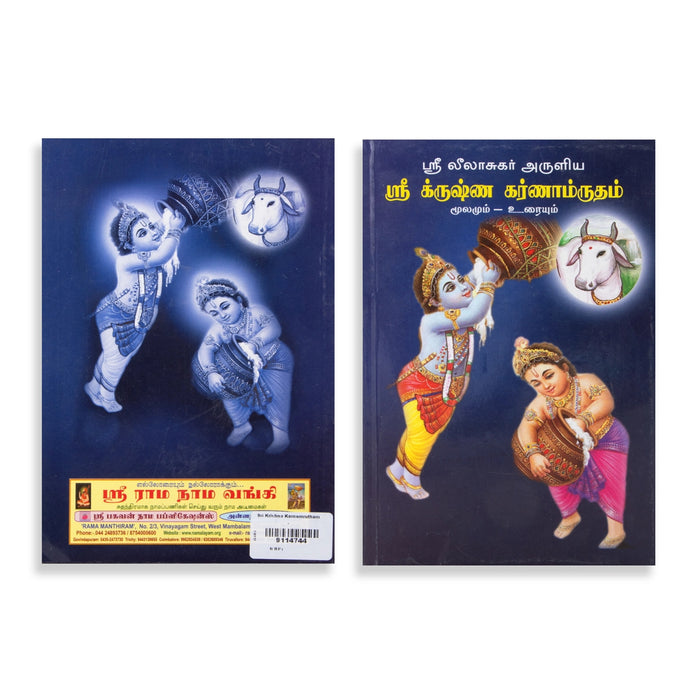 Sri Krishna Karnamrutham - Moolamum Uraiyum - Tamil | Hindu Religious Book