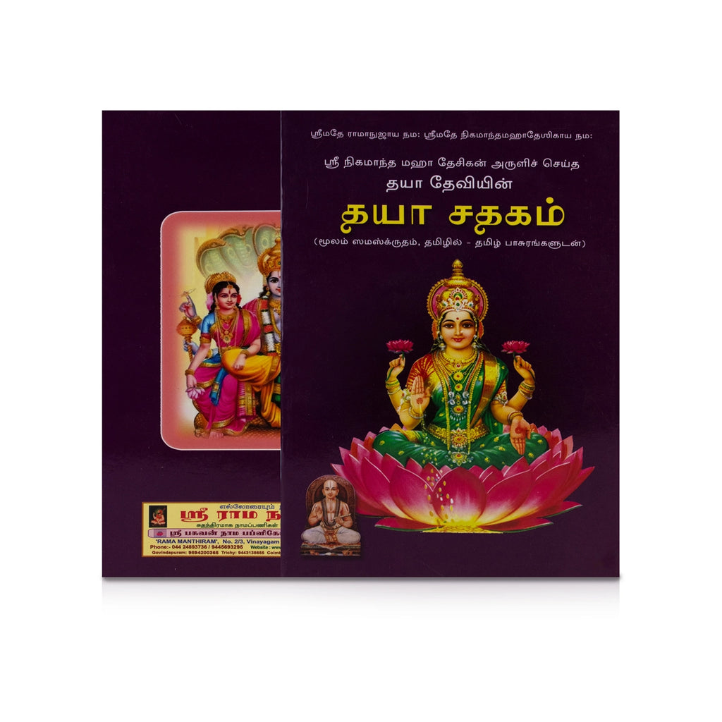 Daya Satakam - Moolam Sanskrit, Tamil - Pasurangal | Hindu Shlokas Book