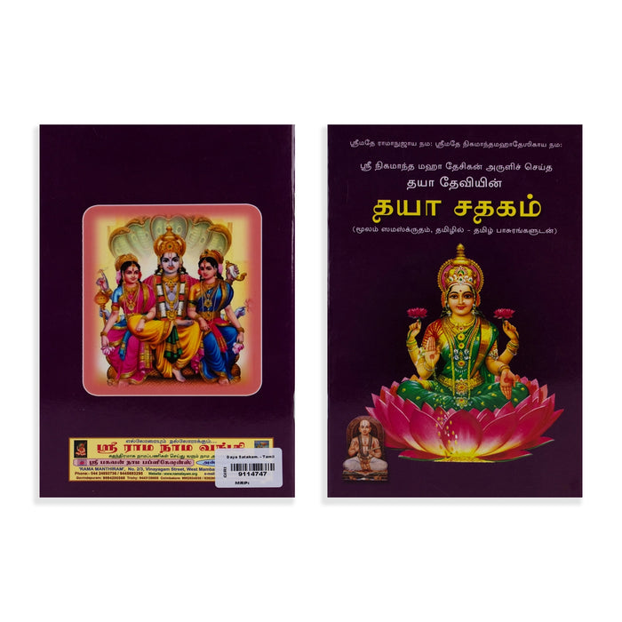 Daya Satakam - Moolam Sanskrit, Tamil - Pasurangal | Hindu Shlokas Book