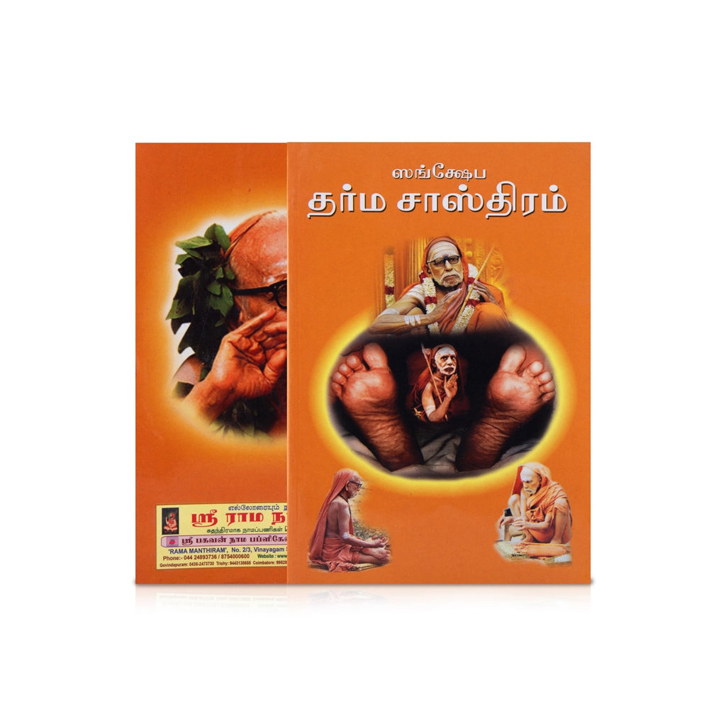 Samkshepa Dharma Sastram - Tamil | Hindu Spiritual Book