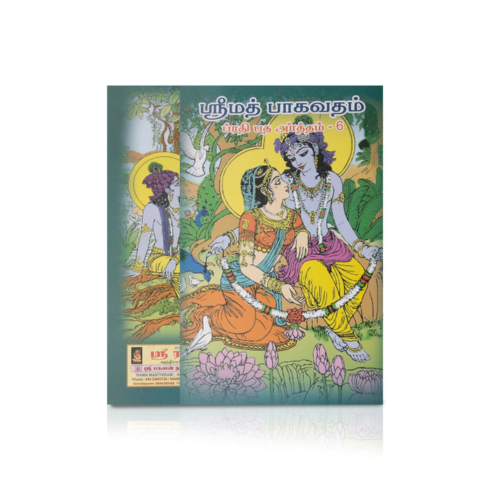Srimad Bhagavatam (Prathipatha Artham) - 7 Volumes Set - Tamil | Purana Book/ Hindu Religious Book - Epic & Purana