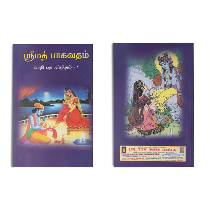Srimad Bhagavatam (Prathipatha Artham) - 7 Volumes Set - Tamil | Purana Book/ Hindu Religious Book - Epic & Purana
