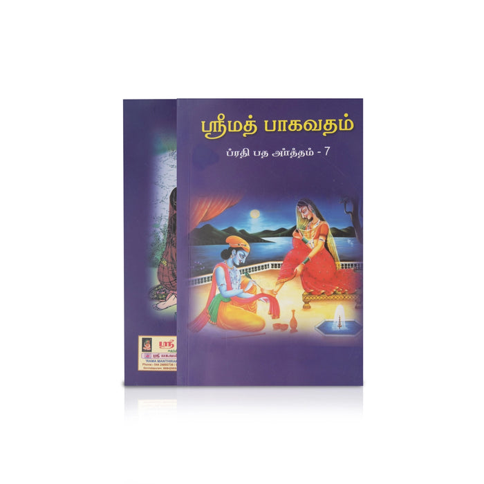 Srimad Bhagavatam (Prathipatha Artham) - 7 Volumes Set - Tamil | Purana Book/ Hindu Religious Book - Epic & Purana