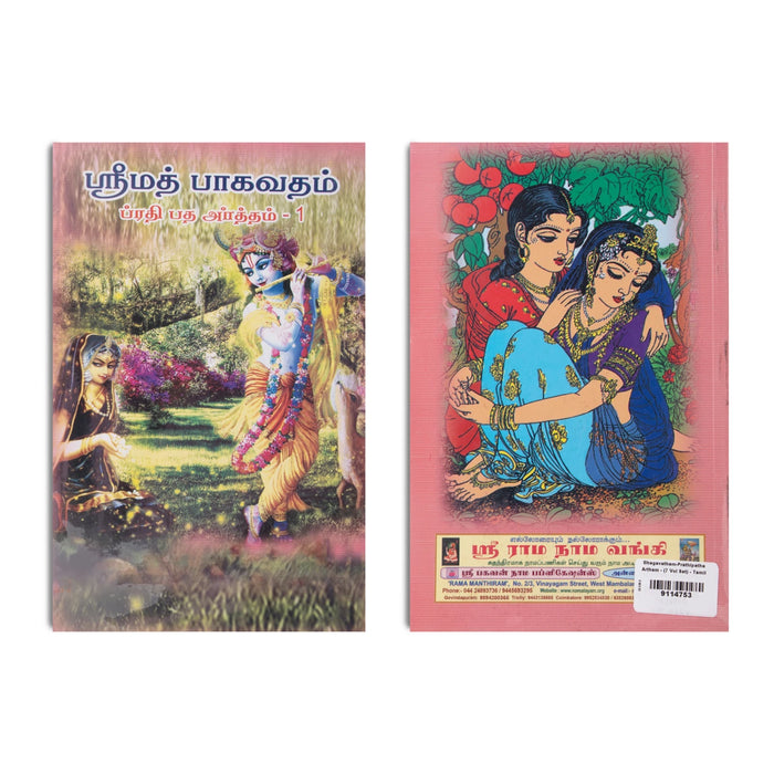 Srimad Bhagavatam (Prathipatha Artham) - 7 Volumes Set - Tamil | Purana Book/ Hindu Religious Book - Epic & Purana