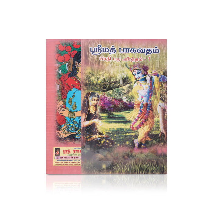 Srimad Bhagavatam (Prathipatha Artham) - 7 Volumes Set - Tamil | Purana Book/ Hindu Religious Book - Epic & Purana