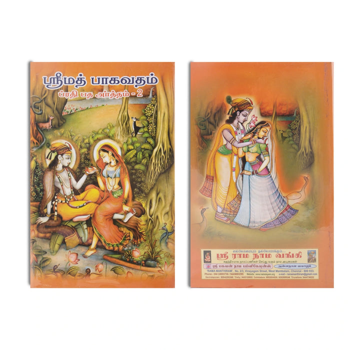 Srimad Bhagavatam (Prathipatha Artham) - 7 Volumes Set - Tamil | Purana Book/ Hindu Religious Book - Epic & Purana