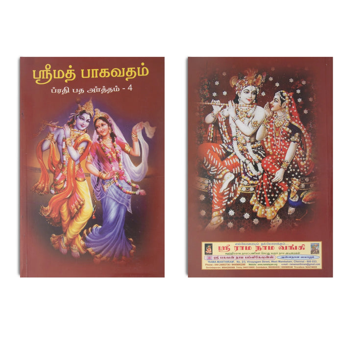 Srimad Bhagavatam (Prathipatha Artham) - 7 Volumes Set - Tamil | Purana Book/ Hindu Religious Book - Epic & Purana
