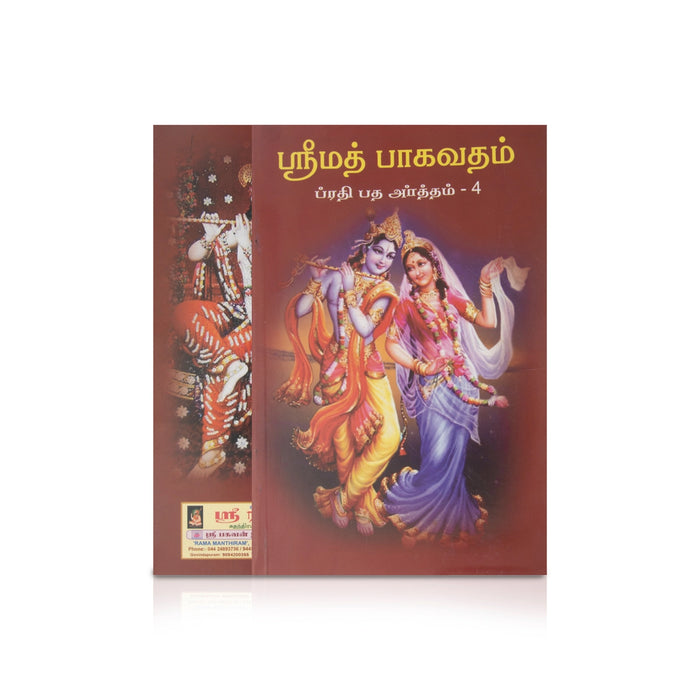 Srimad Bhagavatam (Prathipatha Artham) - 7 Volumes Set - Tamil | Purana Book/ Hindu Religious Book - Epic & Purana