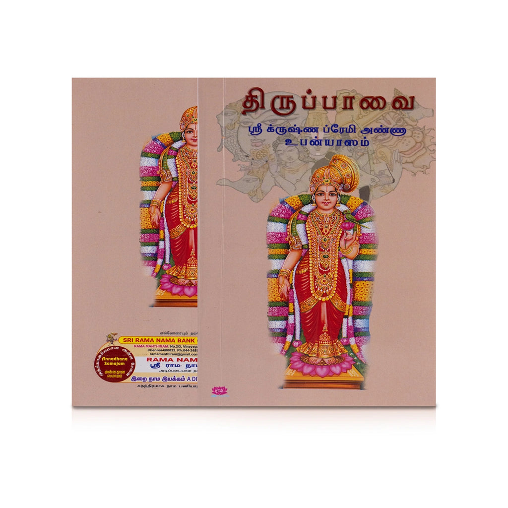 Thiruppavai - Sri Krishna Premi Anna Upanyasam - Tamil | Sri Krishna Premi Swamigal/ Hindu Religious Book