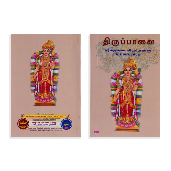 Thiruppavai - Sri Krishna Premi Anna Upanyasam - Tamil | Sri Krishna Premi Swamigal/ Hindu Religious Book