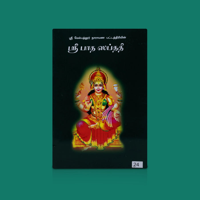 Sri Padha Saptasati - Tamil | By P.R. Kannan / Devotional Scripture & Spiritual Hymns / Religious Reading Book