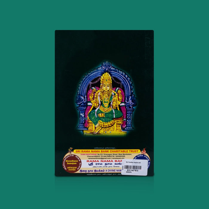 Sri Padha Saptasati - Tamil | By P.R. Kannan / Devotional Scripture & Spiritual Hymns / Religious Reading Book