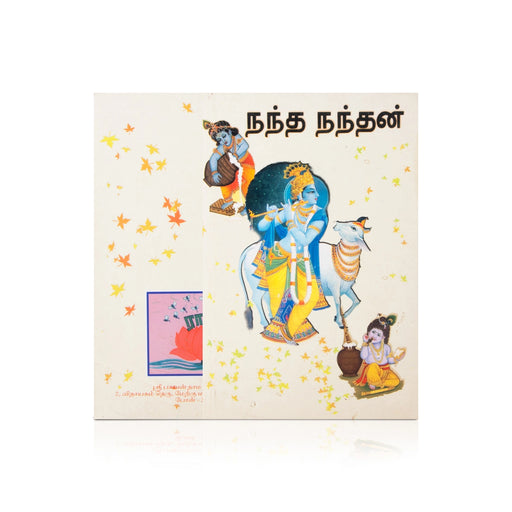 Nanda Nandhan - Tamil | By Sudarsansimha - Book