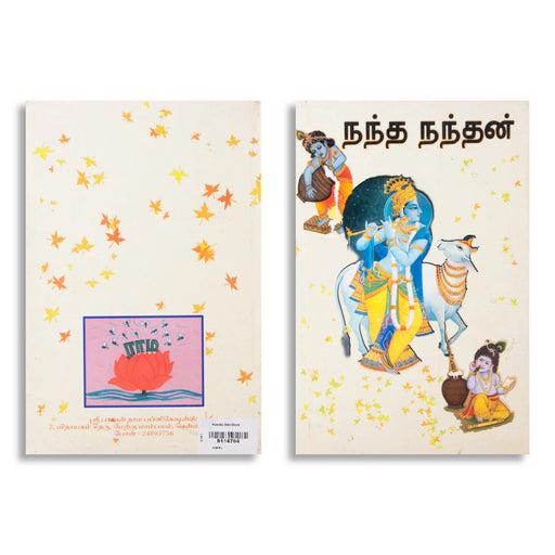 Nanda Nandhan - Tamil | By Sudarsansimha - Book