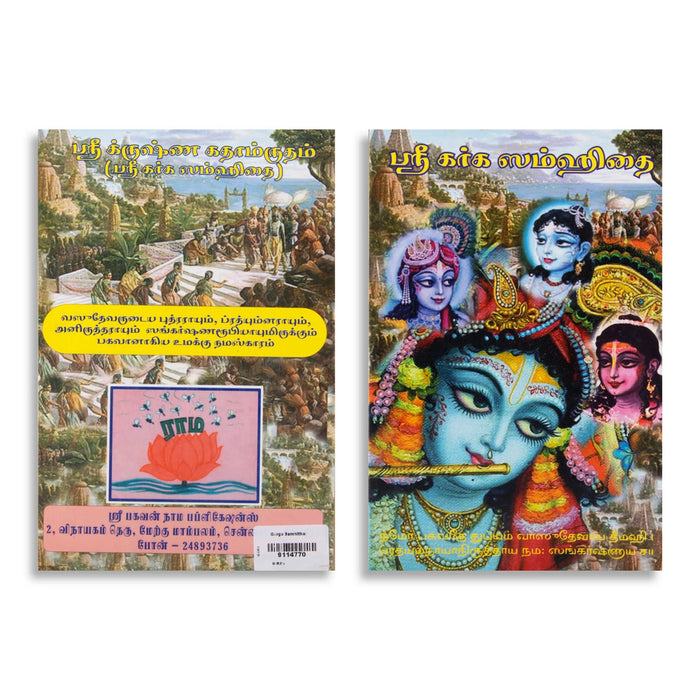 Sri Garga Samhita - Tamil | Hindu Religious Book