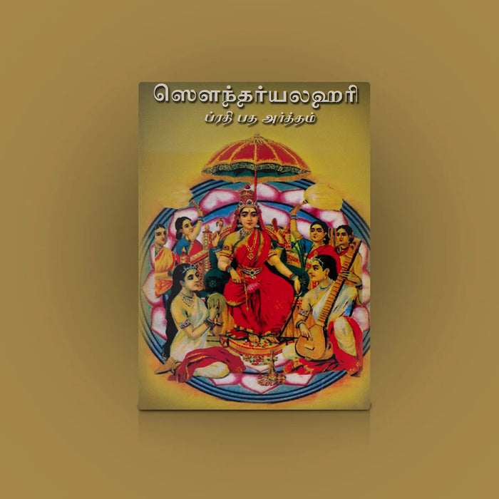 Soundarya Lahari – Prathipatha Artham - Tamil | Hindu Shloka Book/ Detailed Meaning & Devotional Study Guide