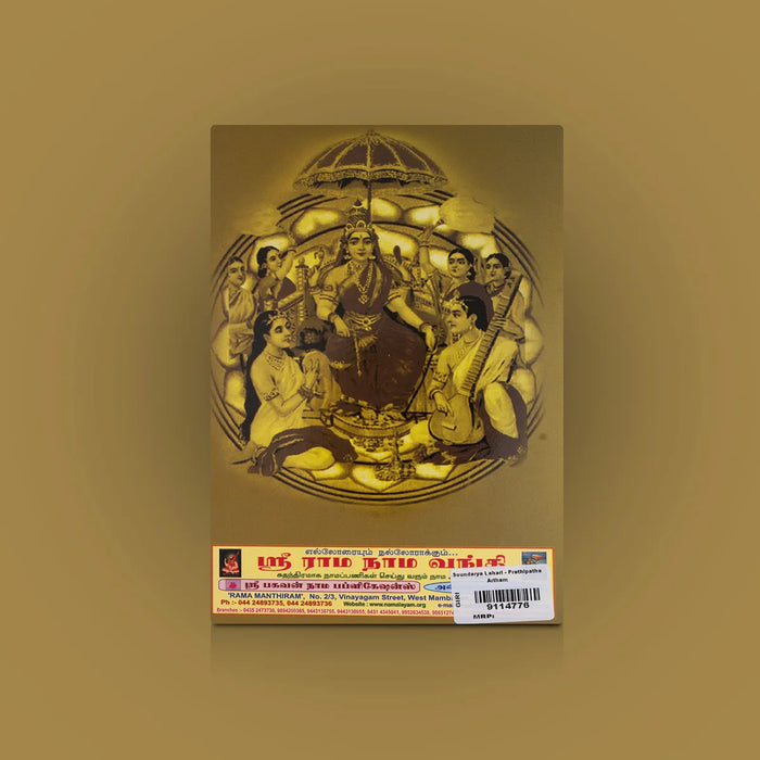 Soundarya Lahari – Prathipatha Artham - Tamil | Hindu Shloka Book/ Detailed Meaning & Devotional Study Guide