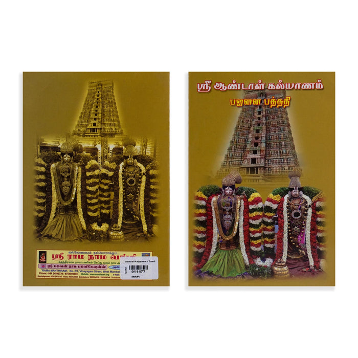 Sri Andal Kalyanam - Bajanai Padadi - Tamil | Aandal Shlokas Book