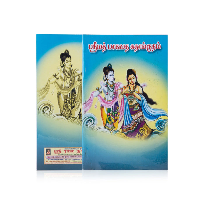 Srimad Bhagavata Kathamrutham - Tamil | Bhagavata Purana Book/ Bhagavatham Book - Epic & Purana