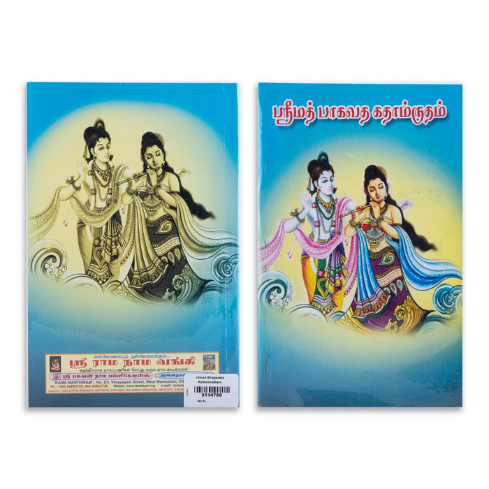 Srimad Bhagavata Kathamrutham - Tamil | Bhagavata Purana Book/ Bhagavatham Book - Epic & Purana