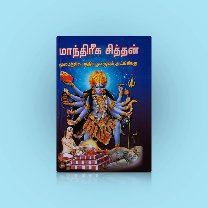 Maanthreega Sitthan Moolamantra Yanthra Poojaiyum - Tamil | Swami Vadivel/ Tantra Book For Siddha Practices - Yantra Mantra Tantra Occultism