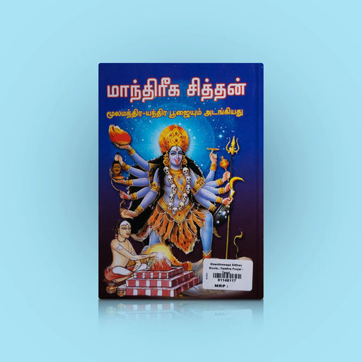 Maanthreega Sitthan Moolamantra Yanthra Poojaiyum - Tamil | Swami Vadivel/ Tantra Book For Siddha Practices - Yantra Mantra Tantra Occultism