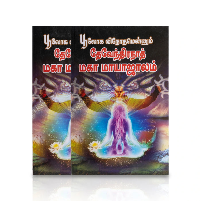 Boologa Vinothamennum Deventhiranaath Maha Mayajaalam - Tamil | by Srinivasan/ Hindu Spiritual Book - Vedanta, Spirituality & Philosophy