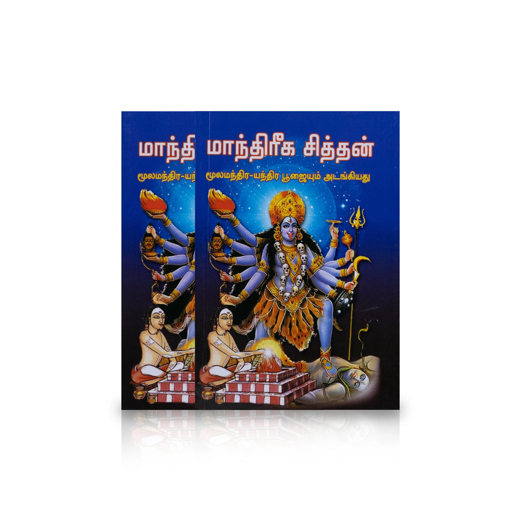 Manthriga Siddhan - Tamil | Mantra Book