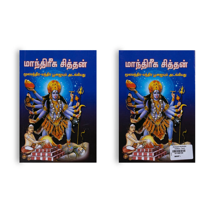 Manthriga Siddhan - Tamil | Mantra Book